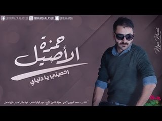 حمزه الآصيل -  رحميني يادنياي (النسخه الأصلية) | (Hamza Alaasel - Rahamny Yadonia  (Official Audio