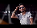 عبدالله الهميم  ومحمد الشحي - حبي وحياتي | Abdullah AlHameem & Mohamed AlShehhi - Hobi o Hayati