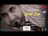 Hussam Mohamed - Dayeg (Official Audio) | 2014 | حسام محمد - ضايج