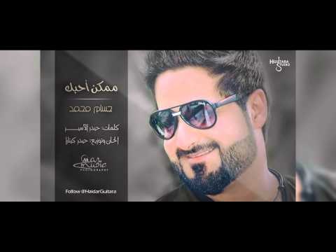 حسام محمد - ممكن احبك (النسخة الاصلية) | (Hussam Mohamed - Momken Ahbk (Official Audio