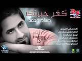 Hussam Mohamed - Kfr Hbitek (Official Audio) | 2013 | حسام محمد - كفر حبيتك