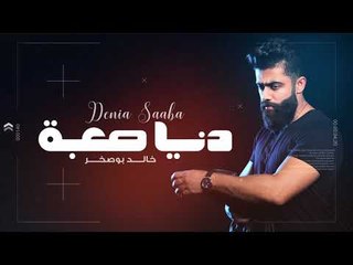 Khaled BoSakhar – Deniya Sa3ba (Exclusive) |خالد بوصخر - دنيا صعبه(حصريا) |2018