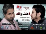 Abdullah Alhameem & Hussam Mohamed - Ehlef Wallah | 2014 | عبدالله الهميم و حسام محمد - احلف والله