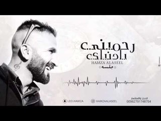 حمزه الاصيل - رحميني يادنياي (النسخة الأصلية) جلسة |2017| Hamza Elaseel - Rahmeny Yadonya