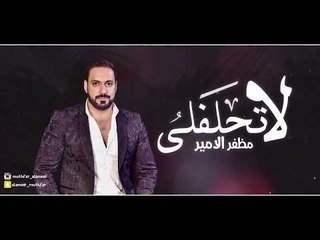 Mozaffar Al Amir – La T7lfli (Exclusive) |مظفر الامير - لا تحلفلي (حصريا) |2017
