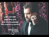 صلاح حسن - الو الو  (النسخة الاصلية) | (Salah Hassan - Alo Alo (Official Audio