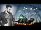 بدر البديري - الفراق الحل (النسخة الاصلية) | (Bader Albudeiri - Al Frak Al Hal (Official Audio