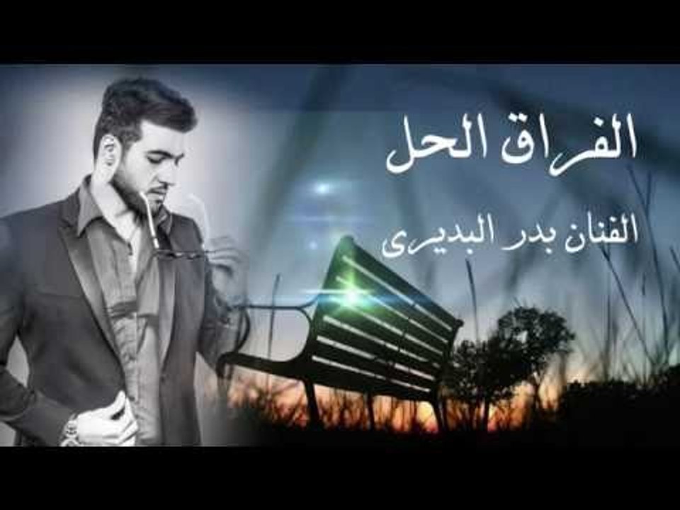 بدر البديري - الفراق الحل (النسخة الاصلية) | (B...
