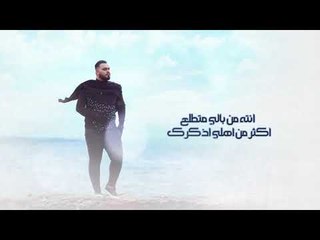 Ahmad Satar – Enta Habebi (Exclusive) |احمد ستار - انت حبيبي (حصريا) |2018
