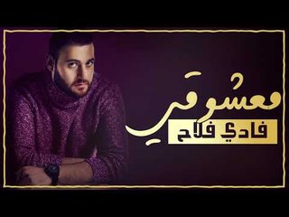 Fady Falah – Ma3shoqi (Exclusive) |فادي فلاح - معشوقي (حصريا) |2018