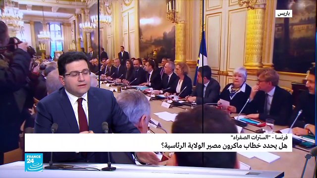 السترات الصفراء: هل يحدد خطاب ماكرون مصير الولاية الرئاسية؟