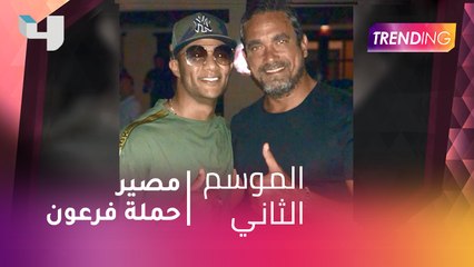 #MBCTrending - مصير حملة فرعون
