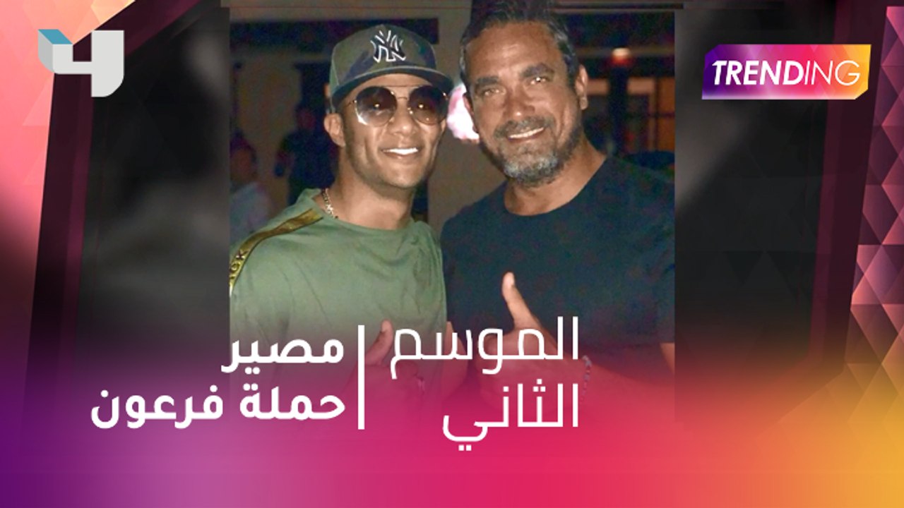 #MBCTrending - مصير حملة فرعون