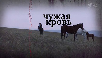 Чужая кровь - 1 серия (2018) мелодрама смотреть онлайн