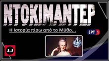 Η Ιστορία Πίσω από το Μύθο – «Μαρία Αντουανέτα: Γιατί την εκτέλεσαν;» - Ντοκιμαντέρ ΕΡΤ1