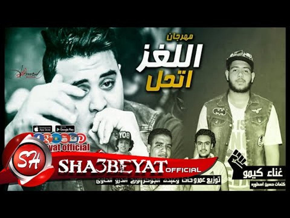 مهرجان اللغز اتحل غناء كيمو - دولسى توزيع حاحا...
