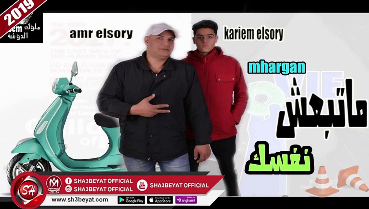 مهرجان متبعش نفسك غناء كريم السورى - عمرو السور...