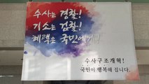 대전경찰청에 '수사구조개혁 촉구' 현수막 게시 / YTN