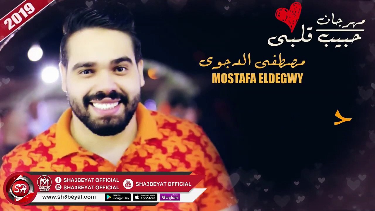 مهرجان حبيب قلبى غناء مصطفى الدجوى 2019 ( المهر...