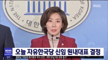 오늘 자유한국당 신임 원내대표 결정