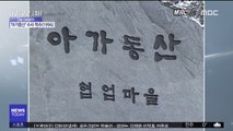 [오늘 다시보기] '아가동산' 수사 착수(1996)