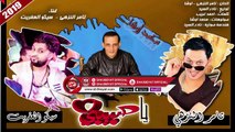 تامر النزهى - سيكو العفريت - محمد اوشا اغنية يا حبيبى 2019  الاغنية دى هتسمعوها كتير