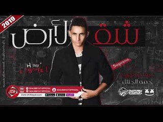 مهرجان شق الارض غناء حمو الجنتل 2019 MAHRAGAN SHEK ELARD - HAMO ELGENTEL