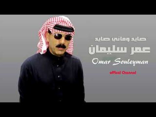 الفنان عمر سليمان   دبكة صايد وماني صايد