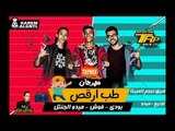 مهرجان طب ارقص  2019 تيم نجوم المزيكا  - ميدو الجنتل و فوش و بودى