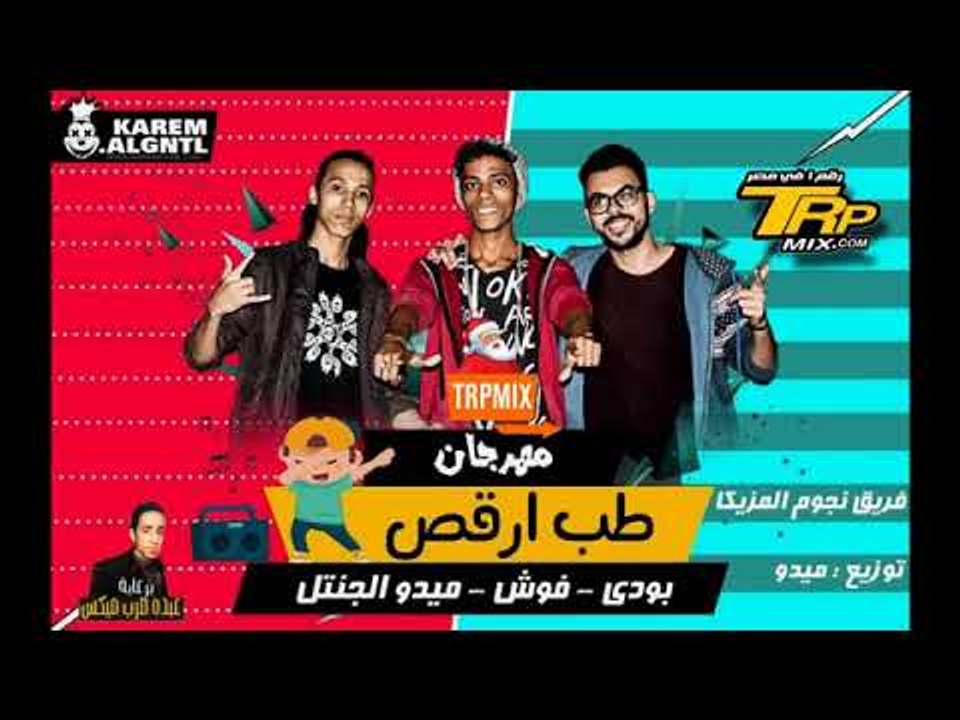مهرجان طب ارقص  2019 تيم نجوم المزيكا  - ميدو ا...