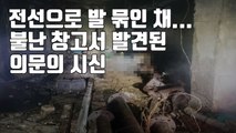 [자막뉴스] 전선으로 발 묶인 채...불난 창고서 발견된 의문의 시신 / YTN