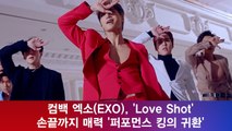 컴백 엑소(EXO), ′Love Shot′ 손끝까지 매력 ′퍼포먼스 킹의 귀환′