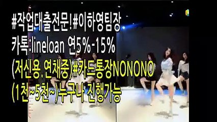 #작업대출#신용대출#주부대출 이하영팀장카톡:lineloan
