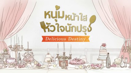 หนุ่มหน้าใส หัวใจนักปรุง8