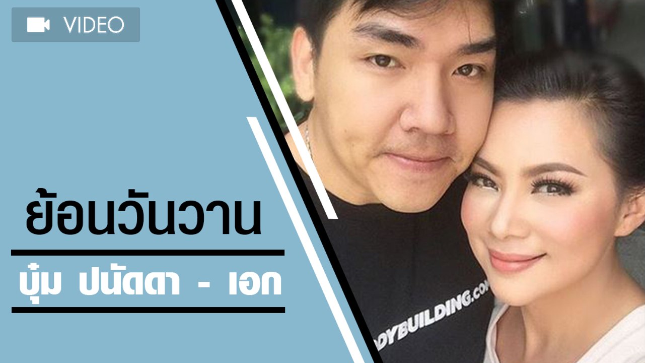 ย้อนวันวาน  บุ๋ม ปนัดดา - เอก เอกรินทร์