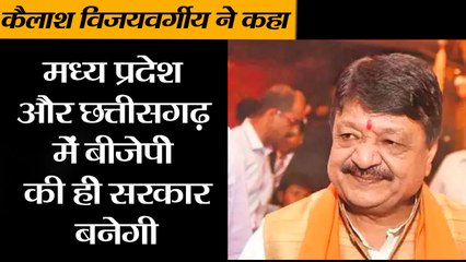 कैलाश विजयवर्गीय ने कहा, 'मध्य प्रदेश और छत्तीसगढ़ में बीजेपी की ही सरकार बनेगी