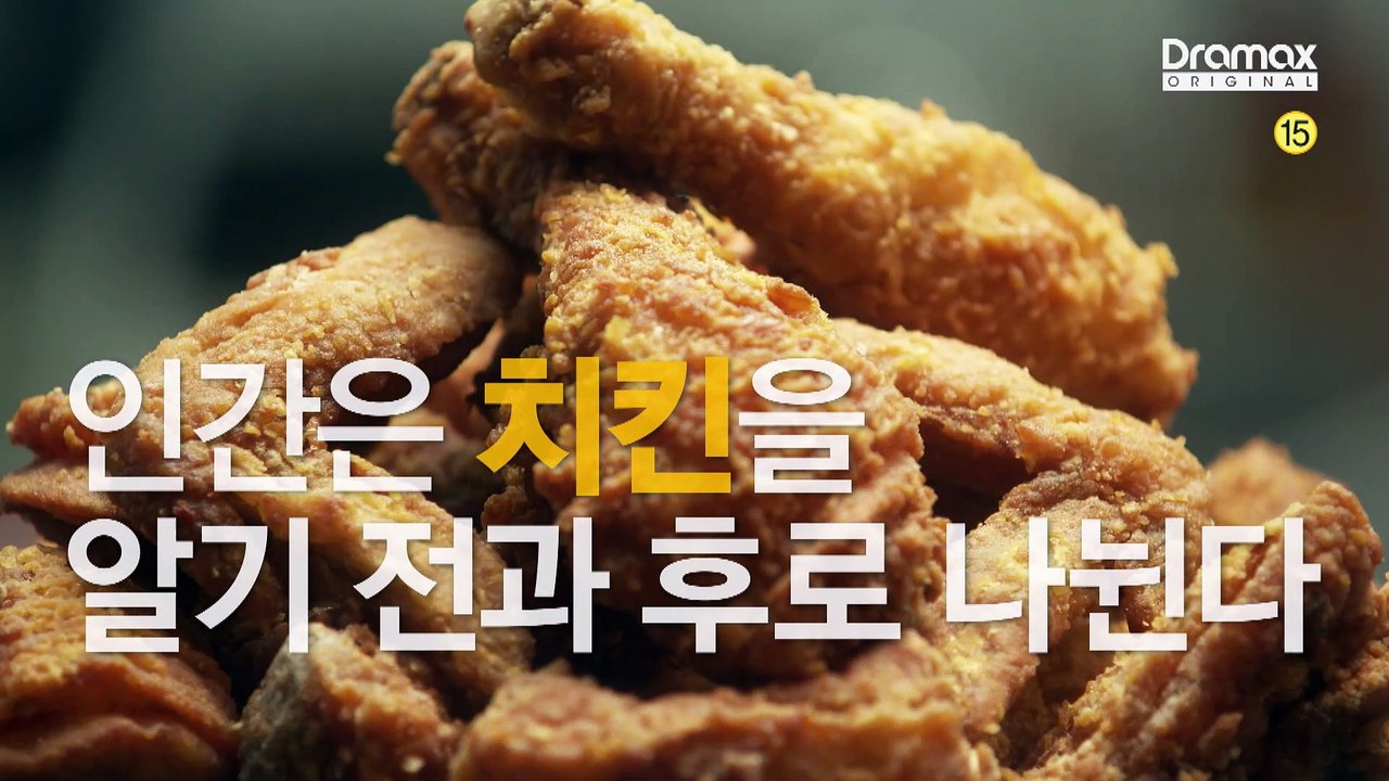 씹고 뜯고 맛보고 즐기는 치킨활극 [최고의 치킨] 2차 티저