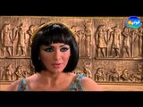 Episode 26 - Cleopatra Series / الحلقة ستة وعشرون - مسلسل كليوباترا