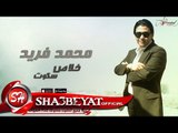 محمد فريد خلاص سكوت اغنية جديدة 2017  حصريا على شعبيات Mohamed Fared Khalas Sekot