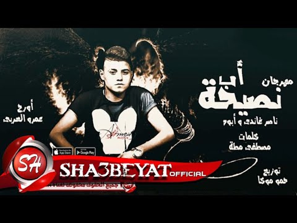 مهرجان نصيحة اب ناصر غاندى وابوه توزيع حمو موكا...