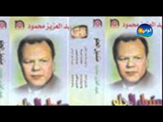 عبد العزيز محمود - الصبر يا قلبى