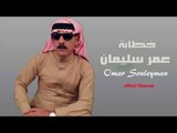 الفنان عمر سليمان   دبكة خطابة