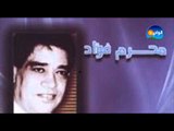 محرم فؤاد - الحلوة دايرة شباكها