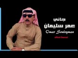 الفنان عمر سليمان   دبكة  جاني