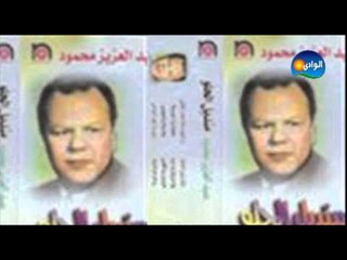 عبد العزيز محمود - يا مزوق يا ورد