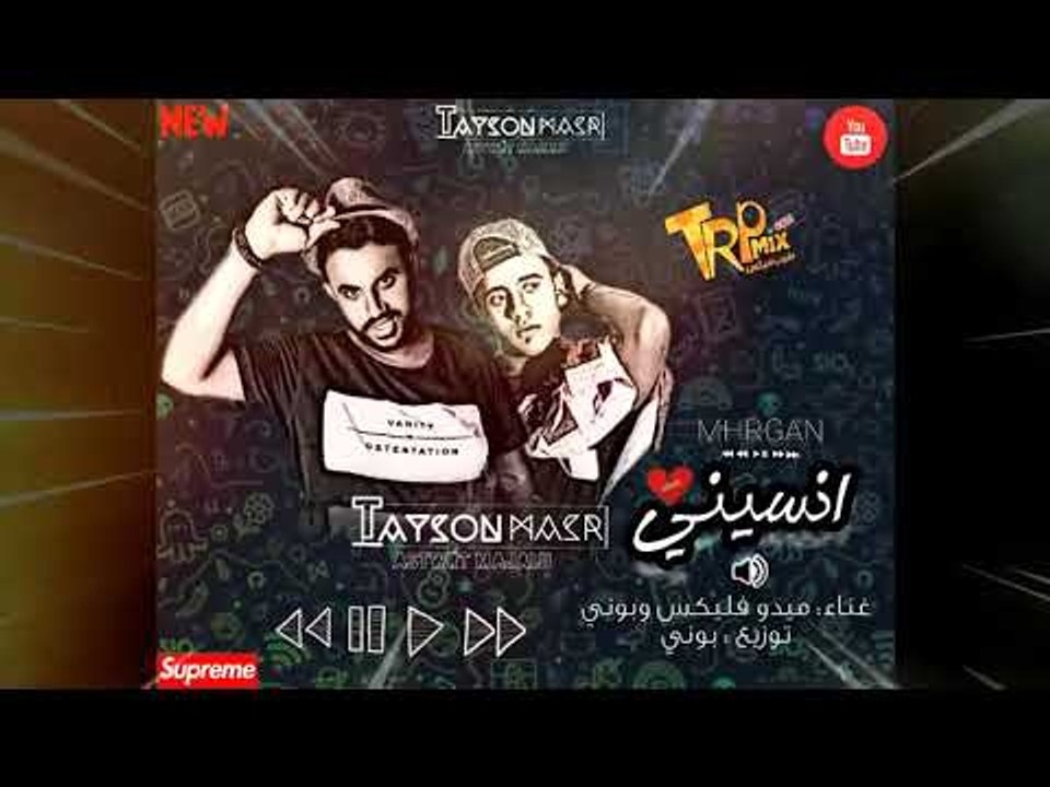 مهرجان انسينى انسينى - ميدو فليكس - بونى توزيع...