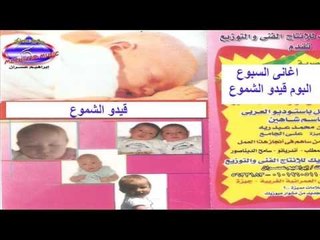اغنية هيصو | اغاني سبوع 2017 | قديم وجديد