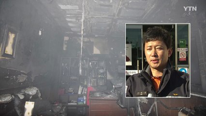 '쉬는 날에도 빛나는 사명감'...찜질방 화재 신속 진압 / YTN