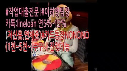 #작업대출#신용대출#주부대출 이하영팀장카톡:lineloan