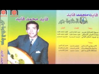 فايد محمد فايد - لامونى الناس